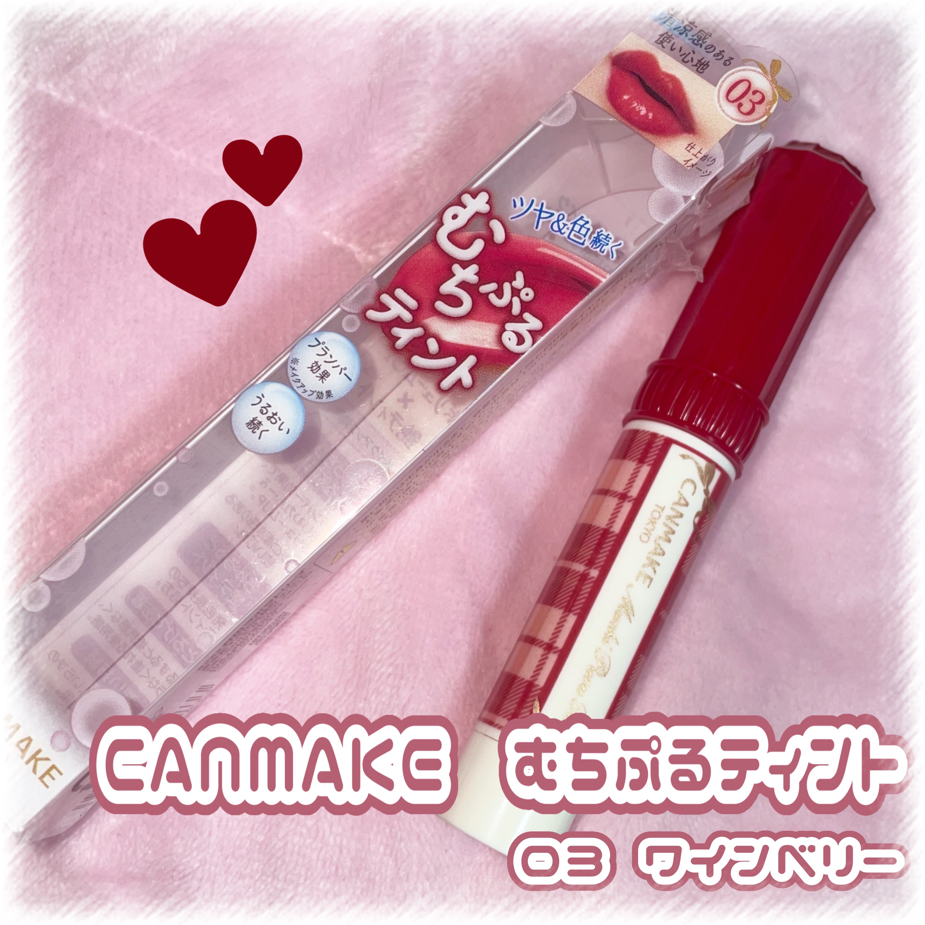 むちぷるティント/キャンメイク/リップティントを使ったクチコミ（1枚目）