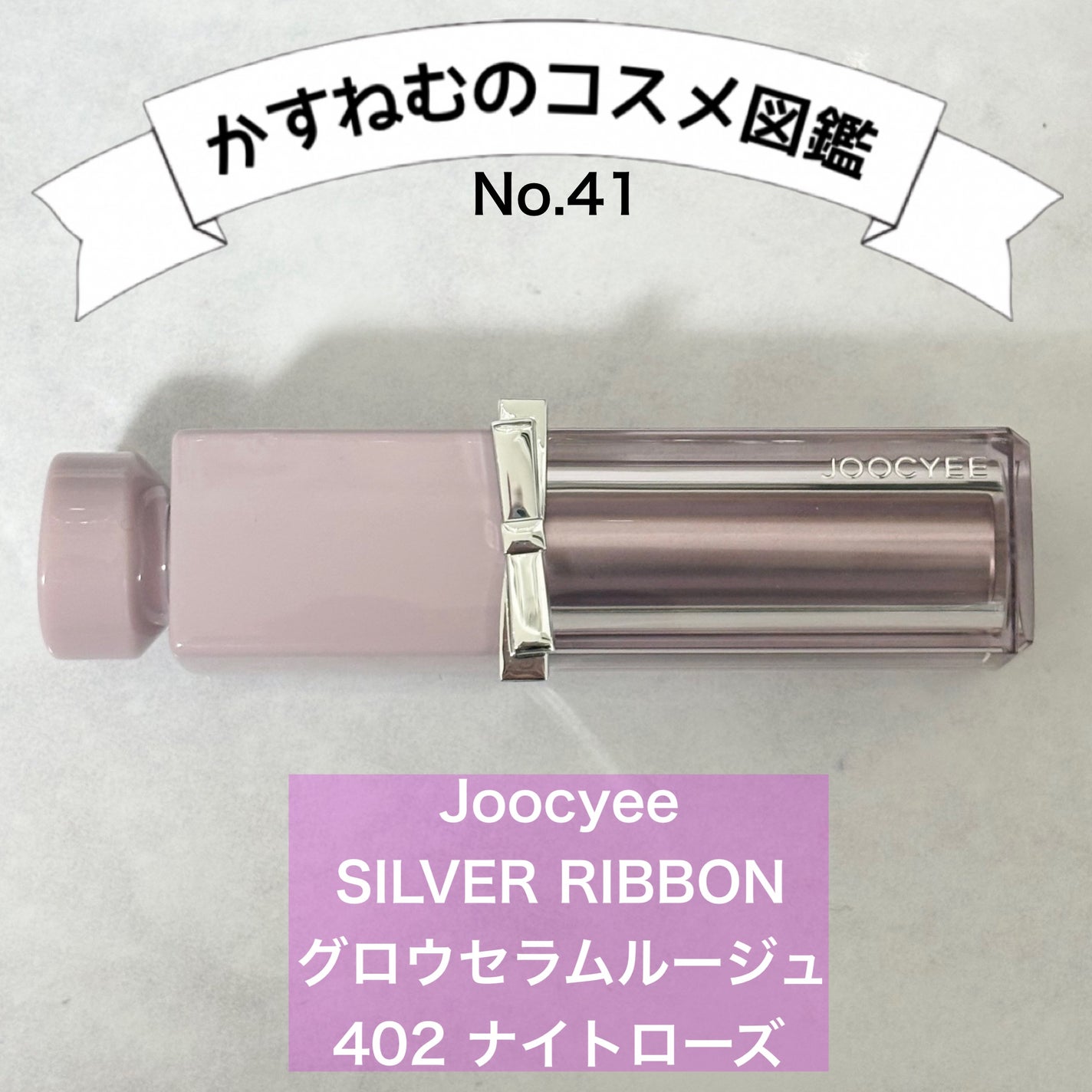 SILVER RIBBON  グロウセラムルージュ/Joocyee/口紅を使ったクチコミ(1枚目)