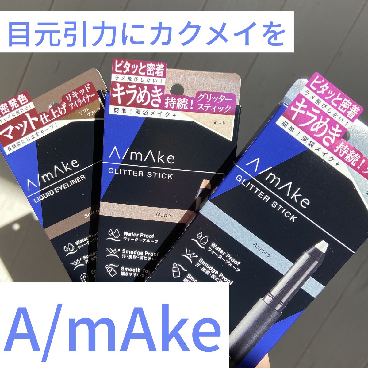 エーメイク グリッタースティック/A/mAke/グリッターを使ったクチコミ（1枚目）