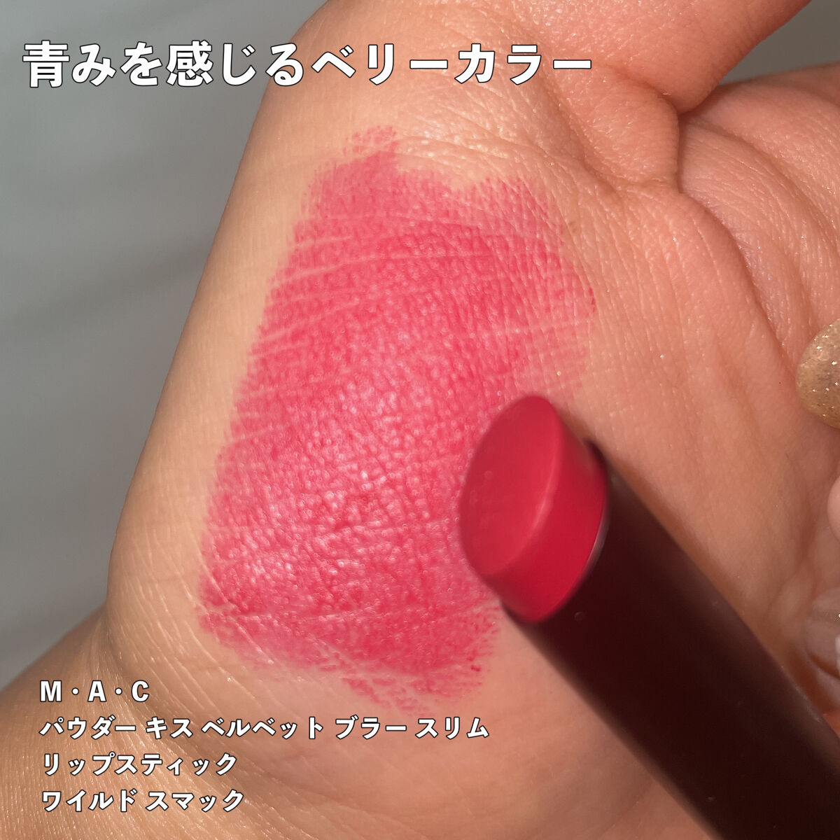 パウダー キス ベルベット ブラー スリム リップスティック オーバー ザ トープ/M・A・C/口紅を使ったクチコミ（3枚目）