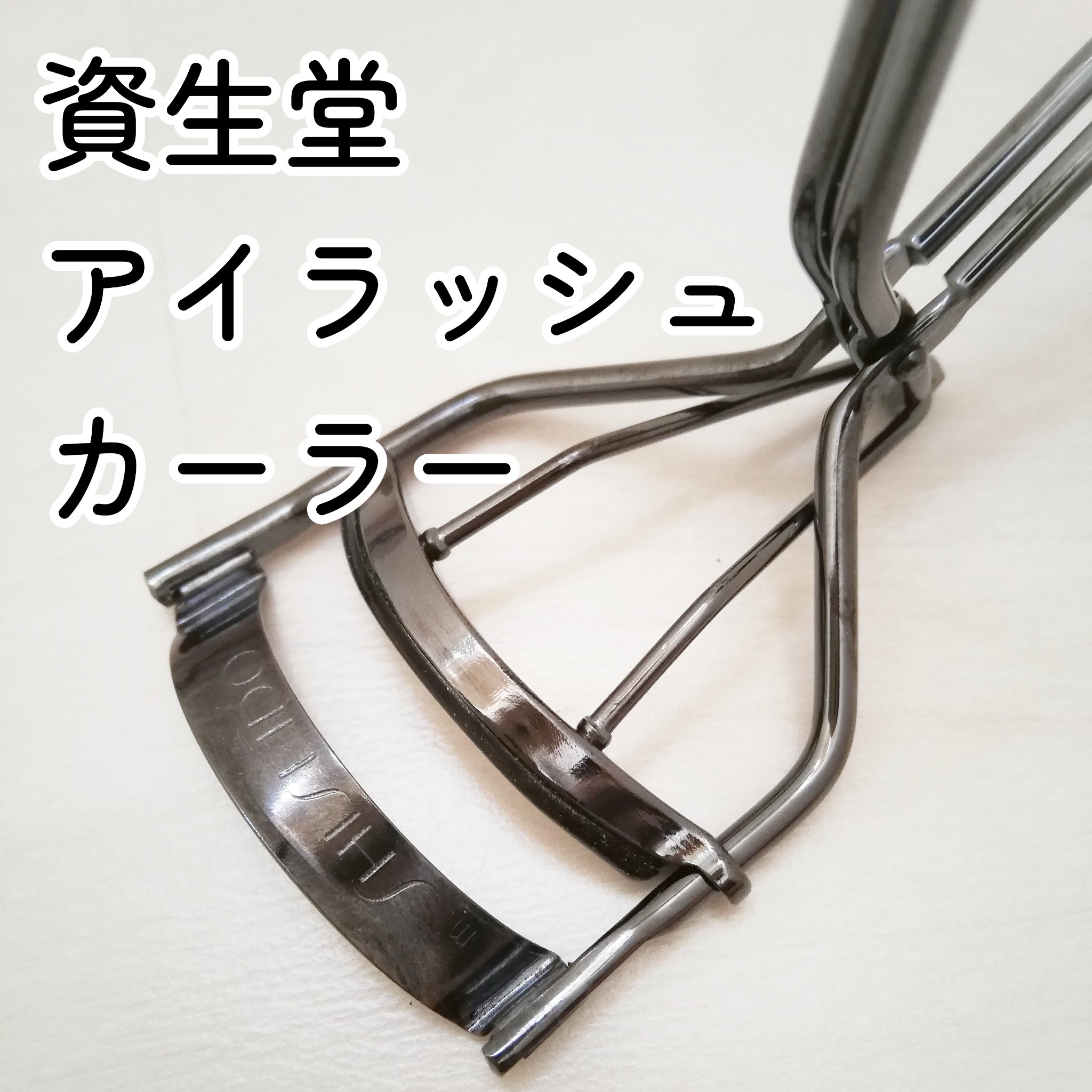アイラッシュカーラー 本体/SHISEIDO/ビューラーを使ったクチコミ（1枚目）