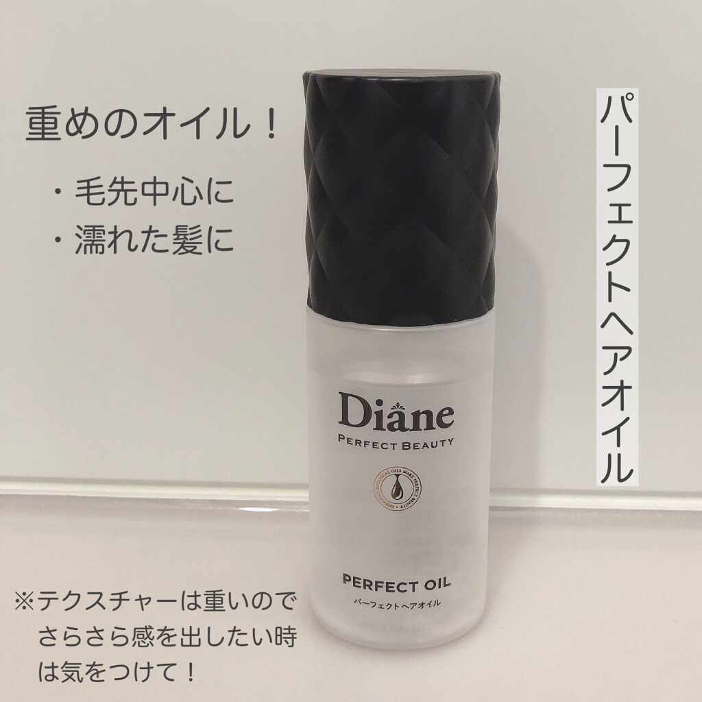 パーフェクトビューティー パーフェクトヘアオイル/ダイアン/ヘアオイルを使ったクチコミ（2枚目）