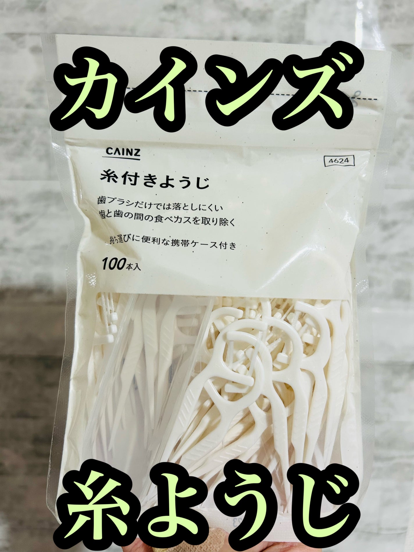 糸付きようじ/カインズ/デンタルフロス・歯間ブラシを使ったクチコミ(1枚目)