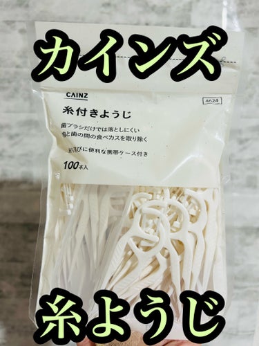 カインズ　糸付きようじ　100本入りパック　税込198円。

最近のお気に入りです。リピート2回目✌️✨
サイズ感、材質、耐久性、持ちやすさ、コスパ、かなり絶妙で優秀！！無印みたいなシンプルなパッケージ