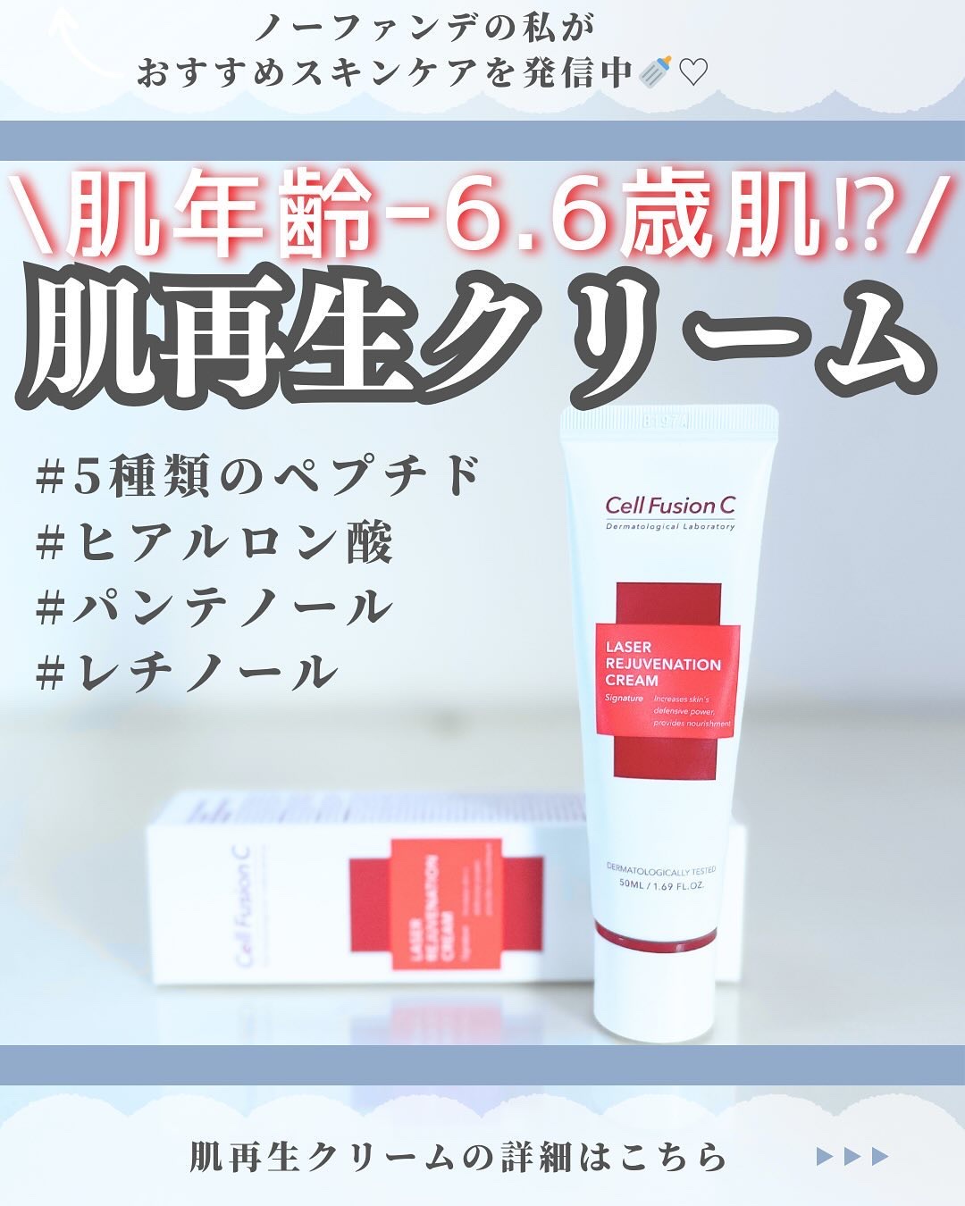 LASER REJUVENATION CREAM/Cell Fusion C(セルフュージョンシー)/フェイスクリームを使ったクチコミ（1枚目）