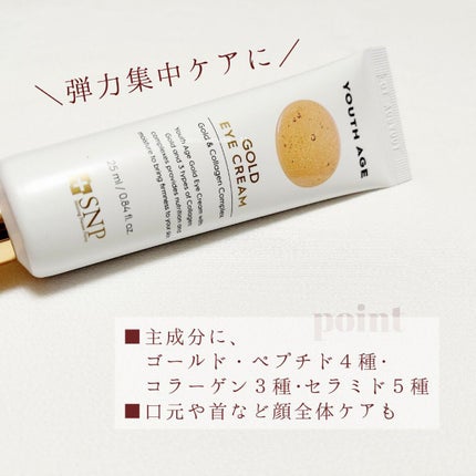 ユースエイジゴールドアイクリーム/SNP/アイケア・アイクリームを使ったクチコミ(3枚目)