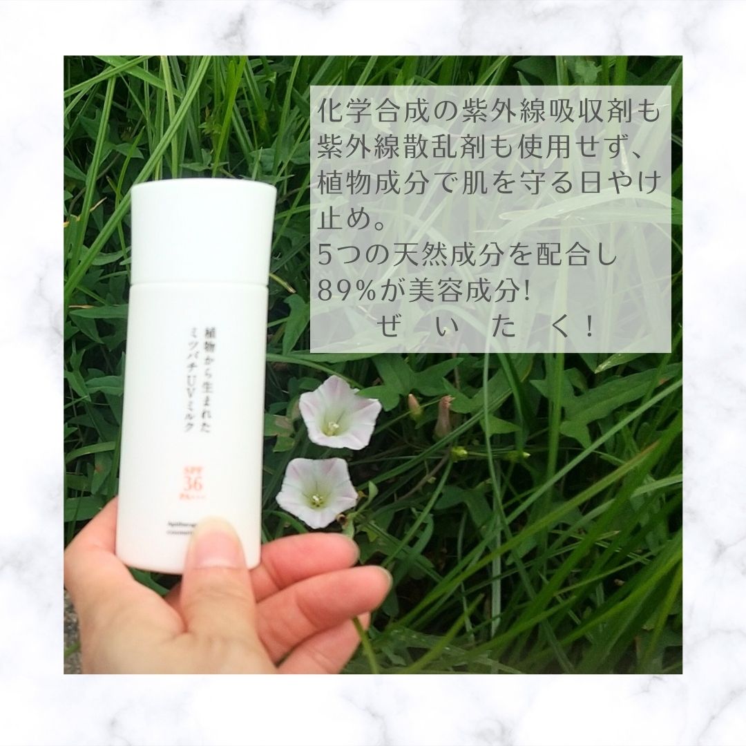植物から生まれたミツバチUVミルク/アピセラピーコスメティクス/日焼け止めミルクを使ったクチコミ（2枚目）