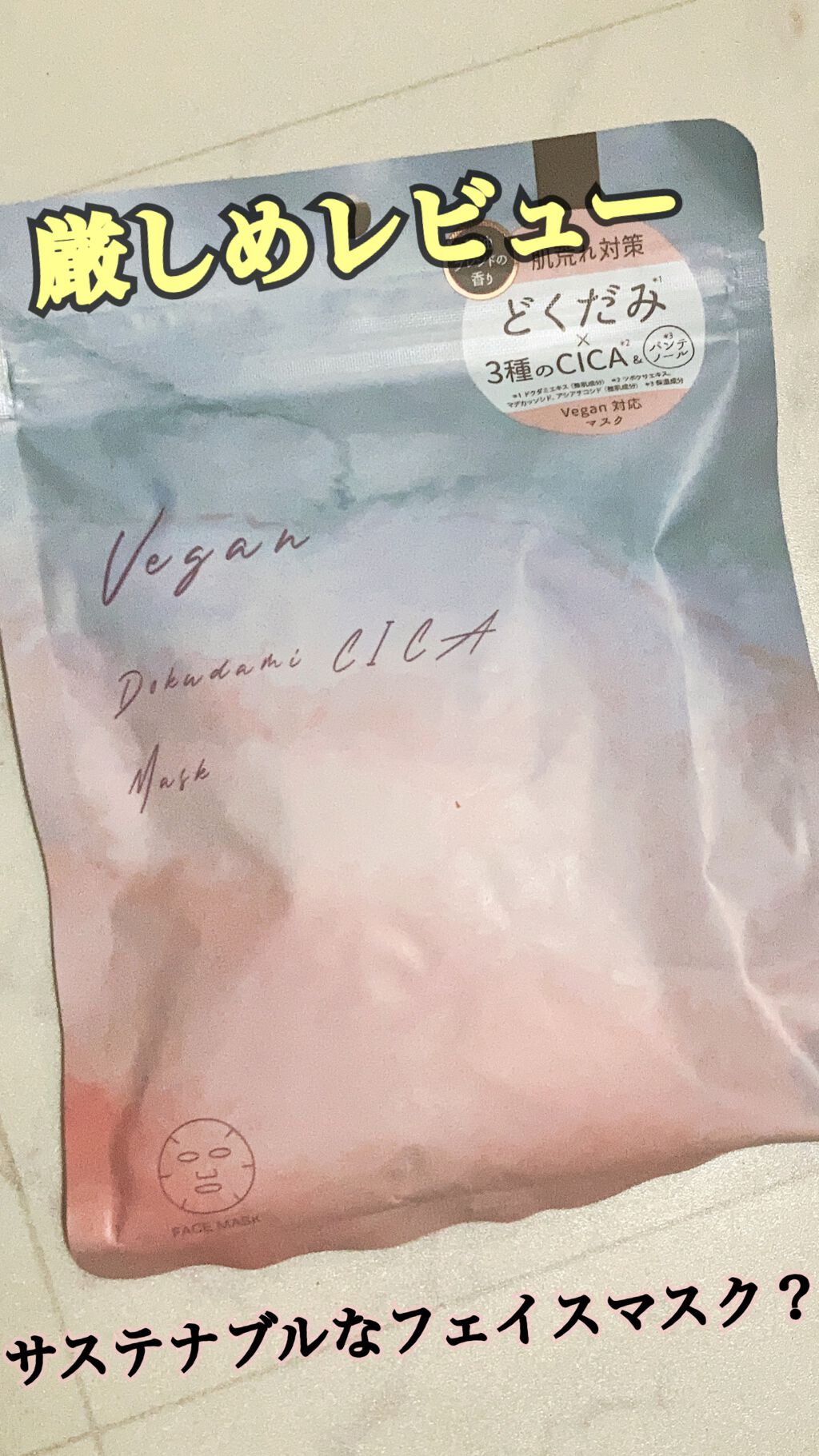 ユーガ ヴィーガン ドクダミシカ マスク/ユーガ/シートマスク・パックを使ったクチコミ（1枚目）