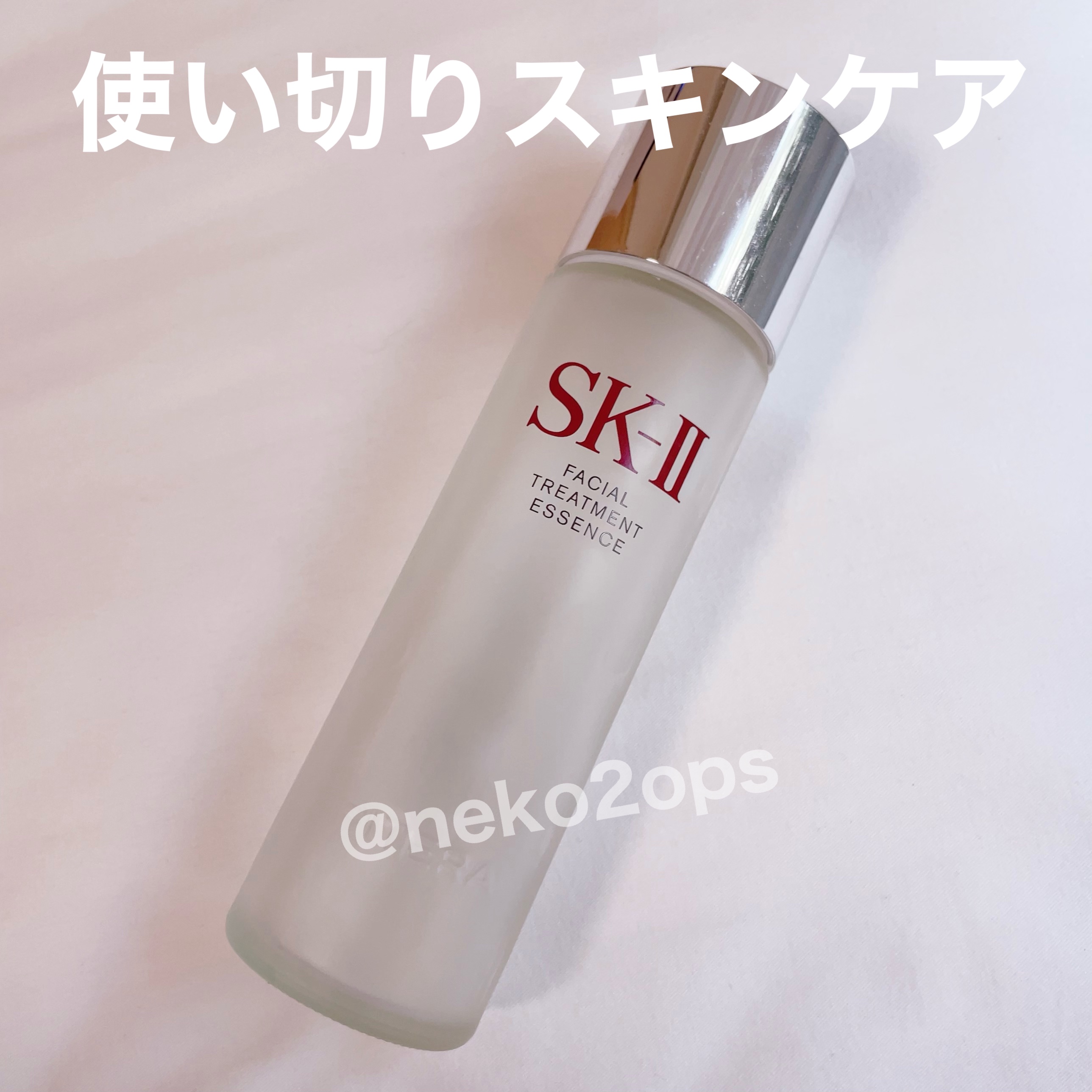 フェイシャル トリートメント エッセンス/SK-II/化粧水を使ったクチコミ（1枚目）