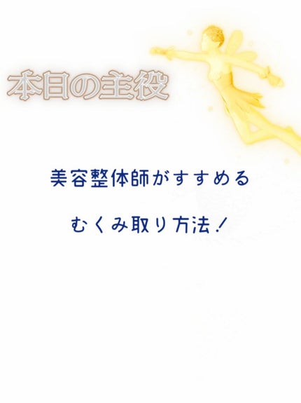 このは on LIPS 「今日はこれ!美容整体師がすすめる、むくみ取り方法を紹介します(..」(1枚目)