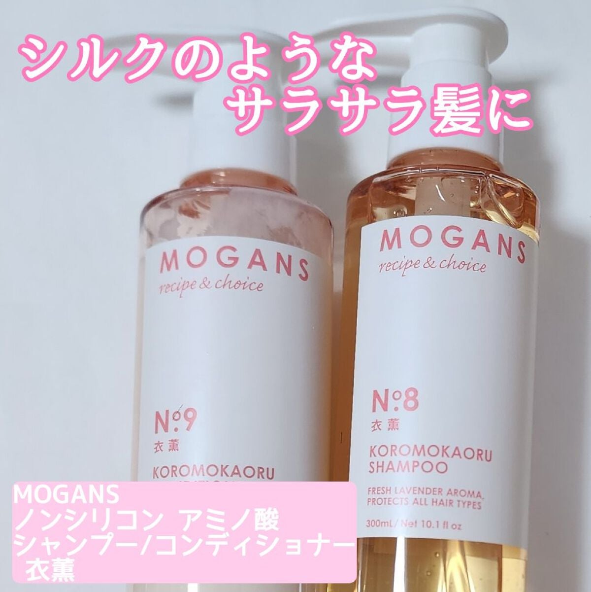 ノンシリコン アミノ酸 シャンプー/コンディショナー 衣薫(ころもかおる)/MOGANS/市販シャンプーを使ったクチコミ(1枚目)