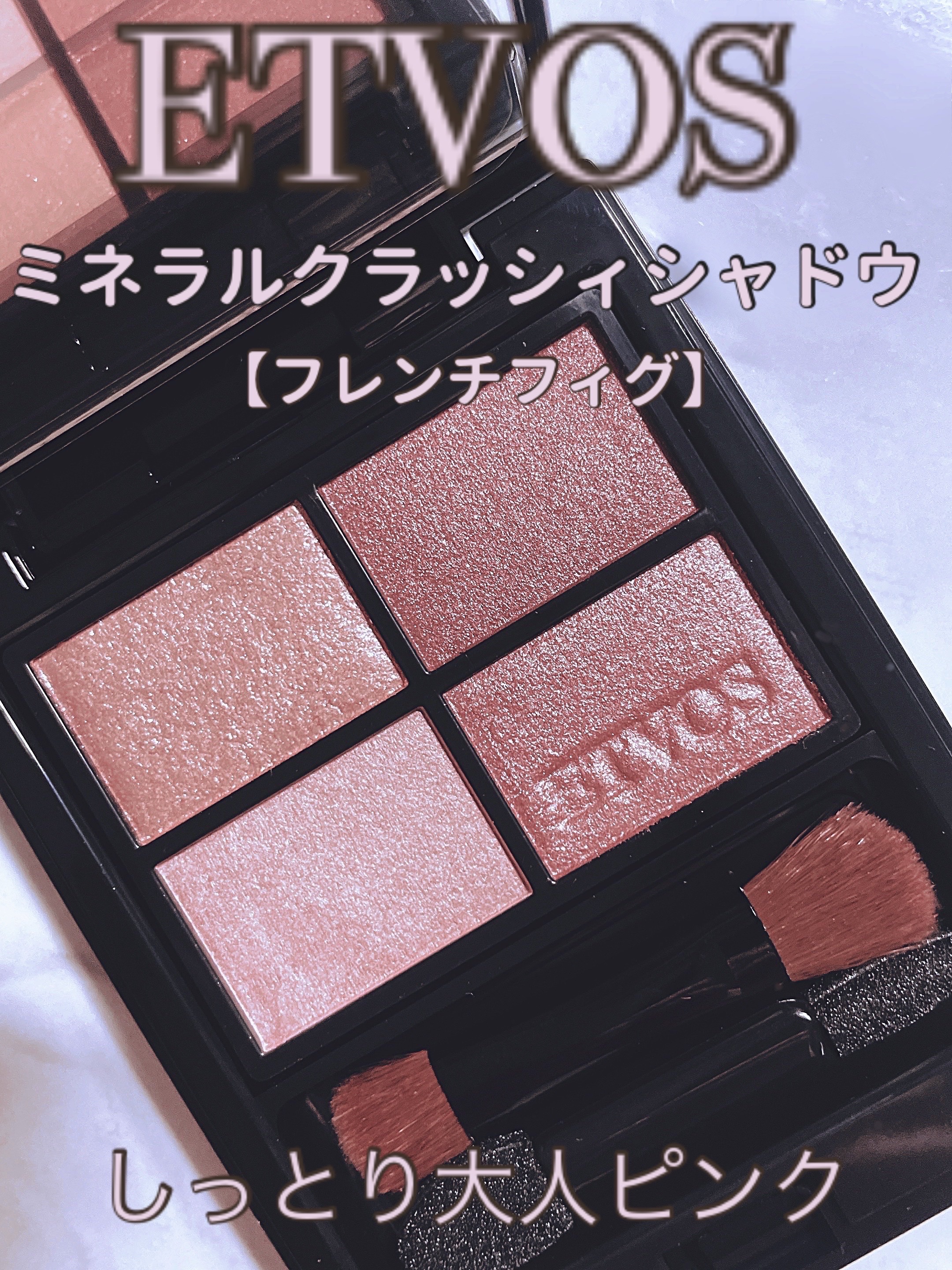 ミネラルクラッシィシャドー/エトヴォス/アイシャドウパレットを使ったクチコミ（2枚目）
