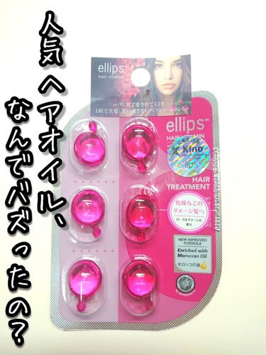 ヘアーオイル【トリートメント】/ellips/ヘアオイルを使ったクチコミ（1枚目）