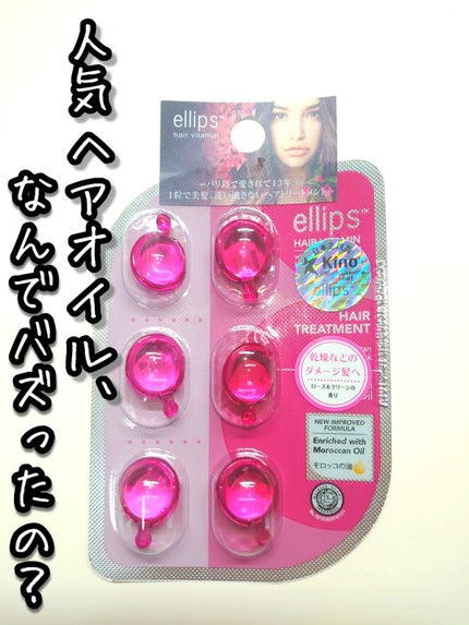 ヘアーオイル【トリートメント】/ellips/ヘアオイルを使ったクチコミ(1枚目)