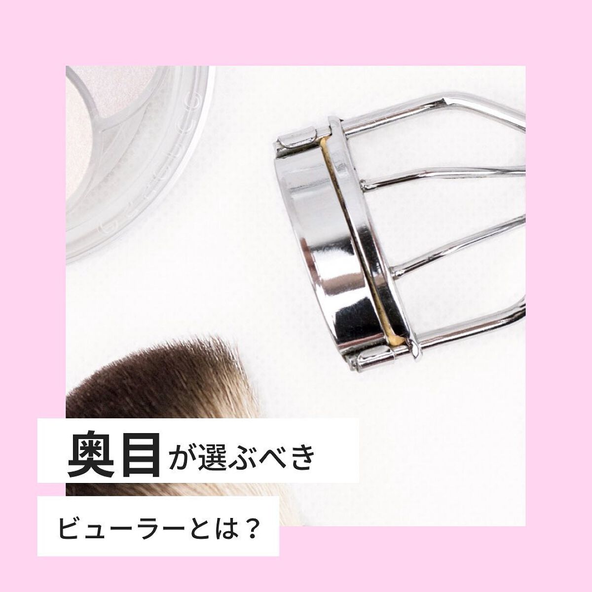 アイラッシュカーラー /SHISEIDO/ビューラーを使ったクチコミ(1枚目)