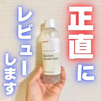 ガラクトミー スキントナー/manyo/化粧水を使ったクチコミ(1枚目)