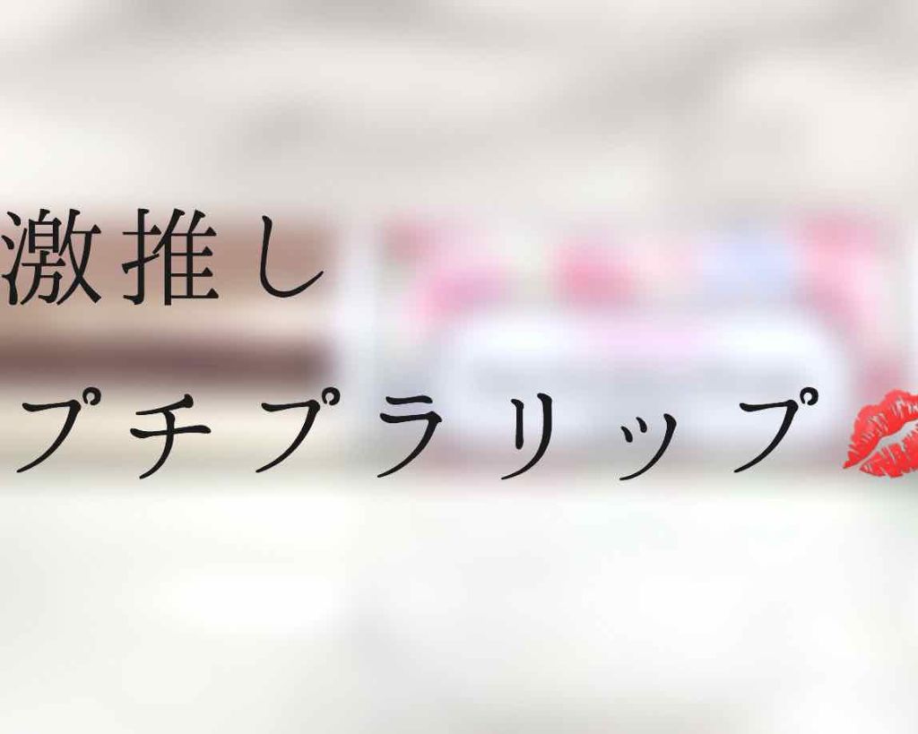 ステイオンバームルージュ/キャンメイク/口紅を使ったクチコミ（1枚目）