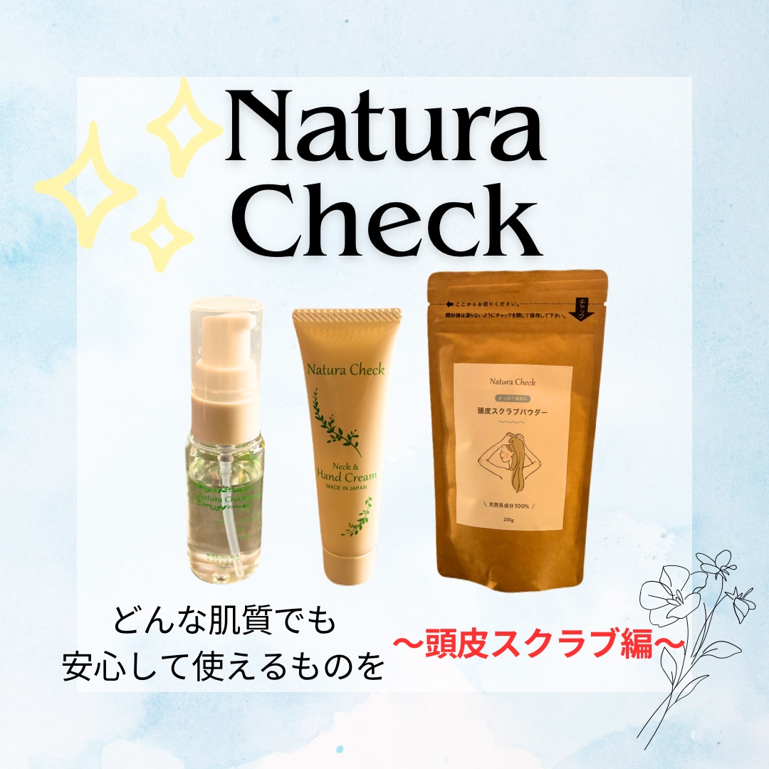 頭皮用スクラブ/Natura Check/頭皮クレンジングを使ったクチコミ（1枚目）