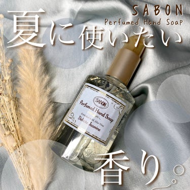 SABON ハンドソープ(ボトル)のクチコミ「夏に向けて買ったお洒落な香りのハンドソープ🫧𓂃𓈒𓏸店頭で香りを試して一発で気に入ったジャスミン.....」（1枚目）