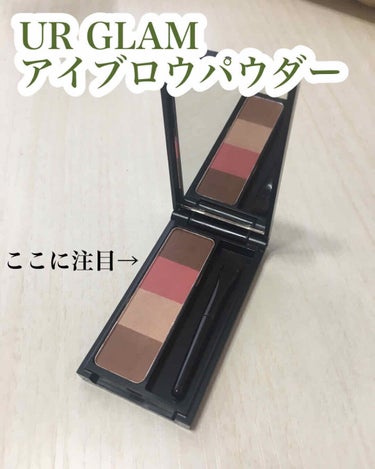 UR GLAM　EYEBROW POWDER/U R GLAM/パウダーアイブロウを使ったクチコミ（1枚目）