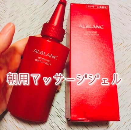 モーニング スイッチジュレ/ALBLANC/美容液を使ったクチコミ(1枚目)