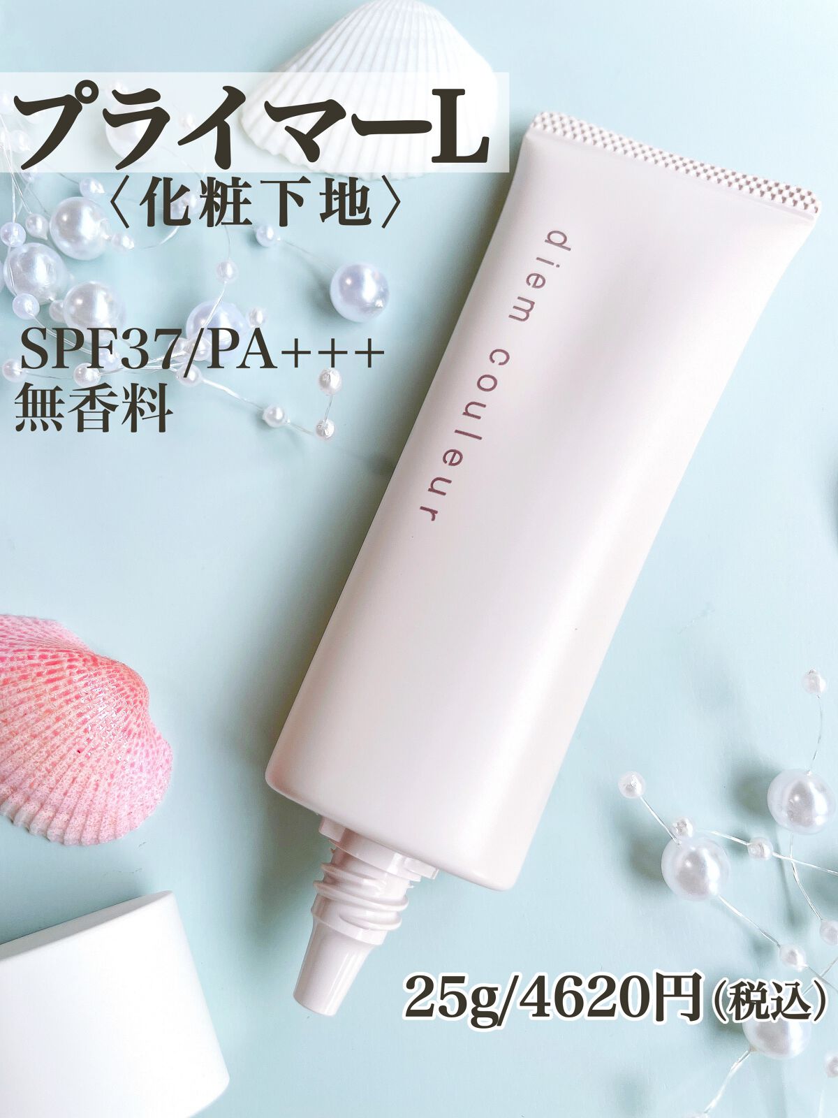 プライマーL/ディエム クルール/化粧下地を使ったクチコミ(6枚目)