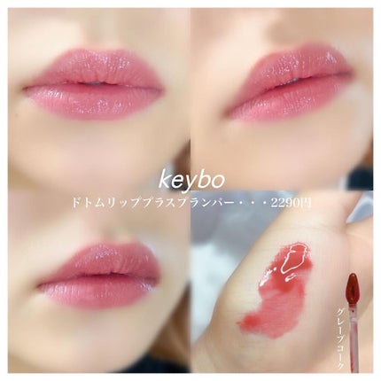 ドトムリッププラスプランパー/keybo/リッププランパーを使ったクチコミ(1枚目)