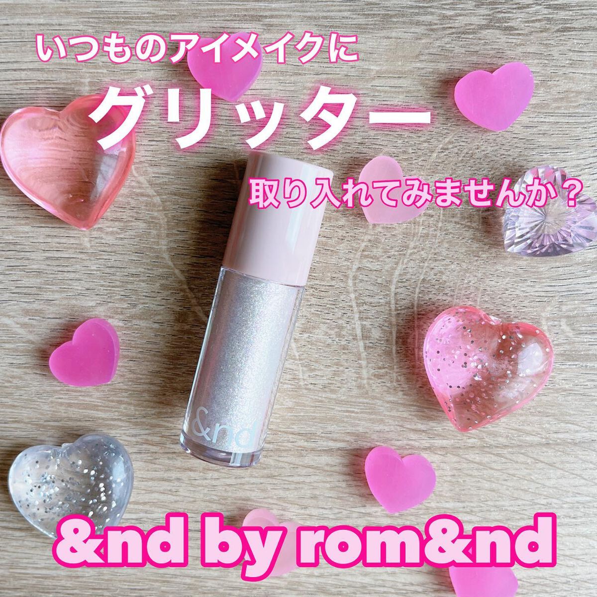 アンドバイロムアンド　グラッシーアイグリッター/&nd by rom&nd/グリッターを使ったクチコミ（1枚目）