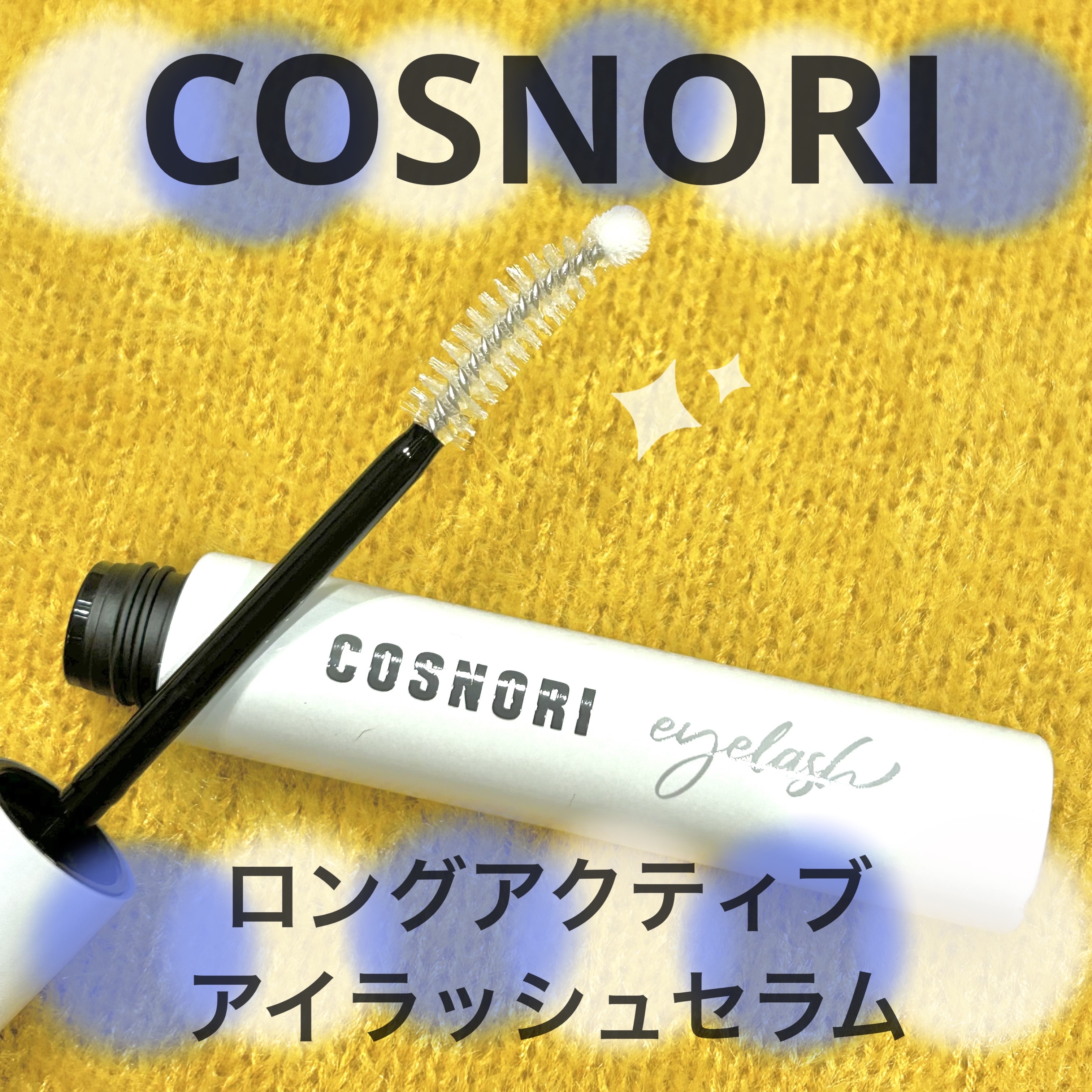 ロングアクティブアイラッシュセラム/COSNORI/まつげ美容液を使ったクチコミ（1枚目）