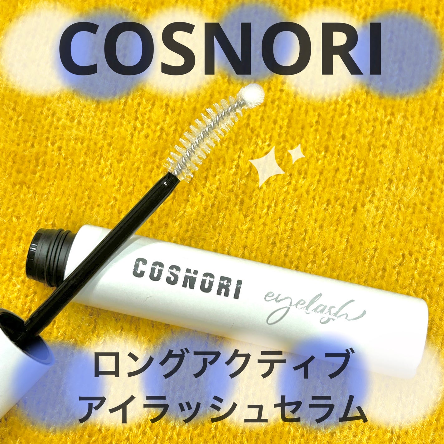 ロングアクティブアイラッシュセラム/COSNORI/まつげ美容液を使ったクチコミ(1枚目)
