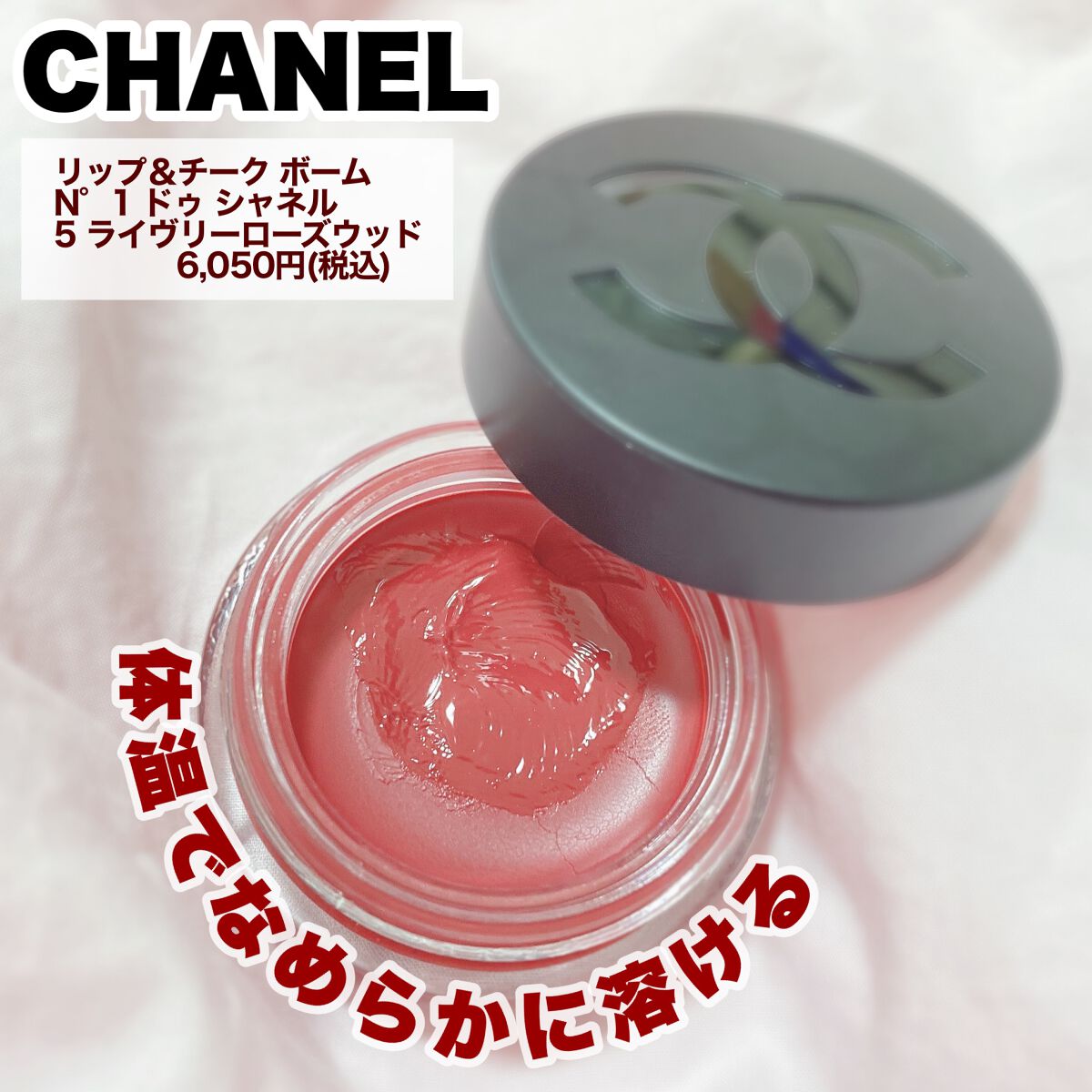 リップ&チーク ボーム N°1 ドゥ シャネル/CHANEL/口紅を使ったクチコミ(3枚目)