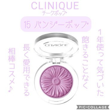 チーク ポップ/CLINIQUE/パウダーチークを使ったクチコミ（1枚目）