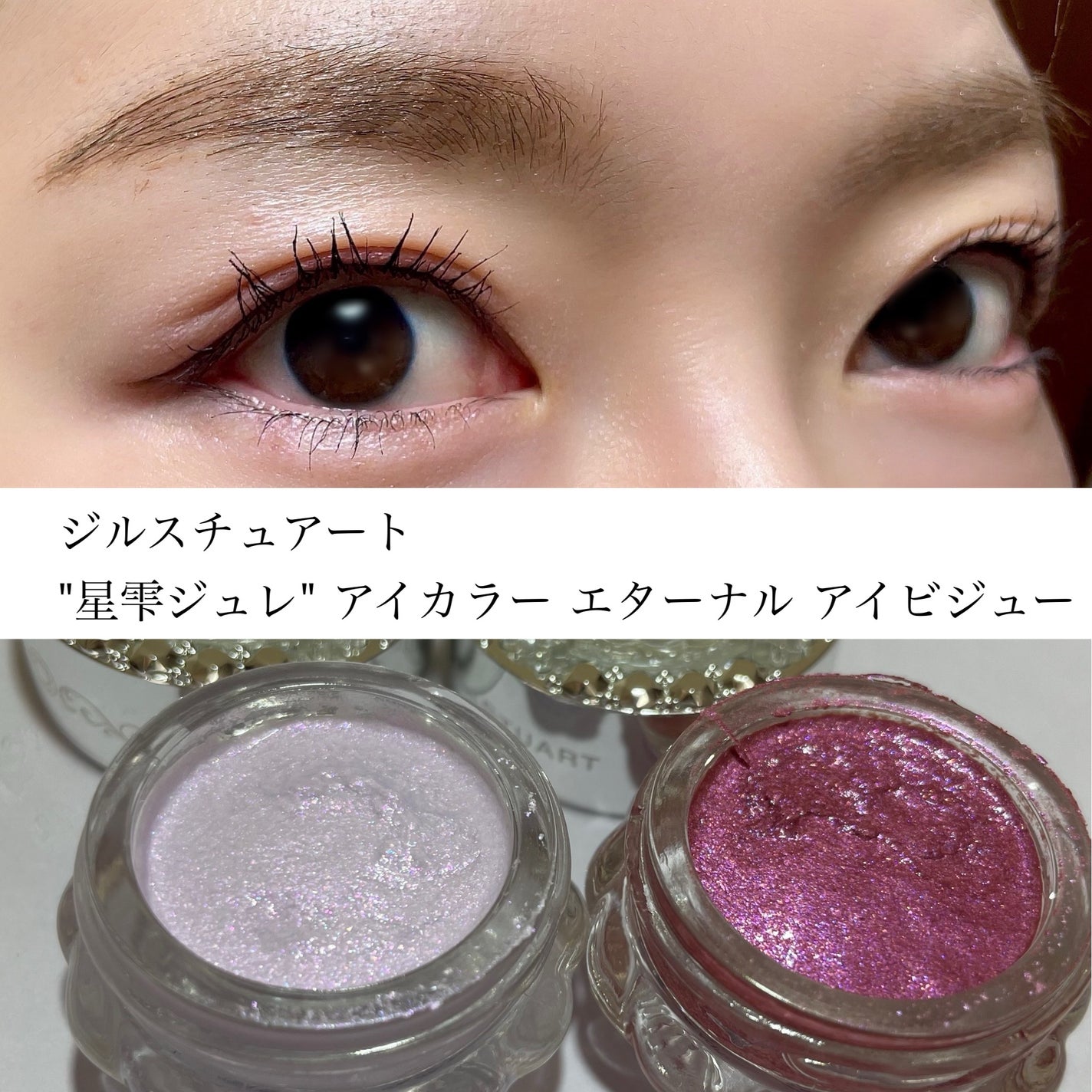 ジルスチュアート エターナル アイビジュー/JILL STUART/ジェル・クリームアイシャドウを使ったクチコミ(1枚目)