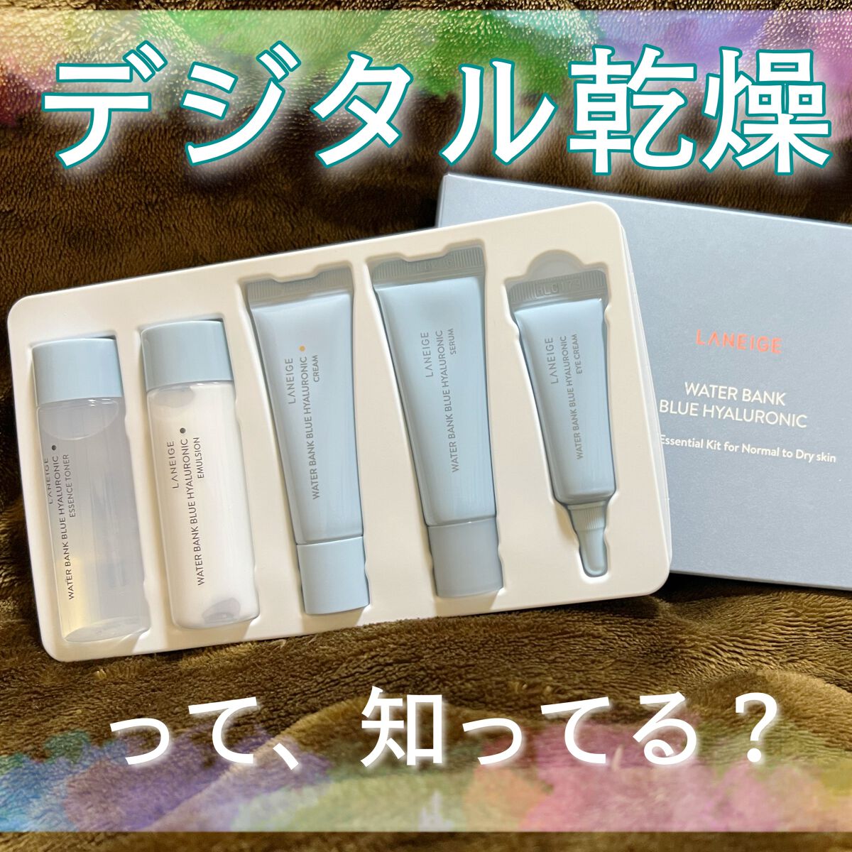 どれだけ保湿しても足りない、
最近の乾燥はなんか違う、
そんな風に思うことはありませんか？

それ、スマホの見過ぎによる
「デジタル乾燥」が原因かも。


LANEIGE(ラネージュ)から発売された
ウォーターバンクブルーヒアルロニック
　