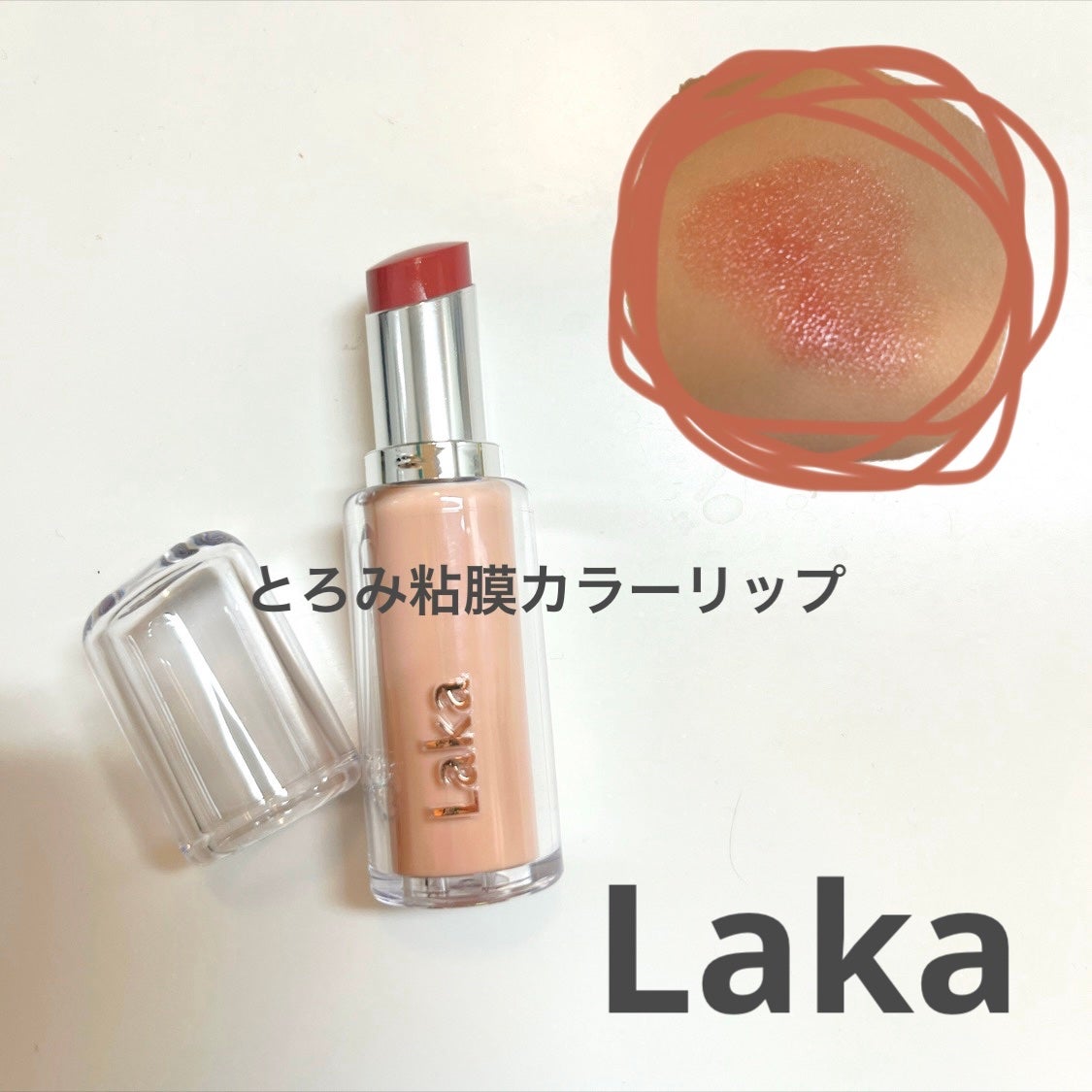 ボンディンググロウリップスティック/Laka/口紅を使ったクチコミ(1枚目)