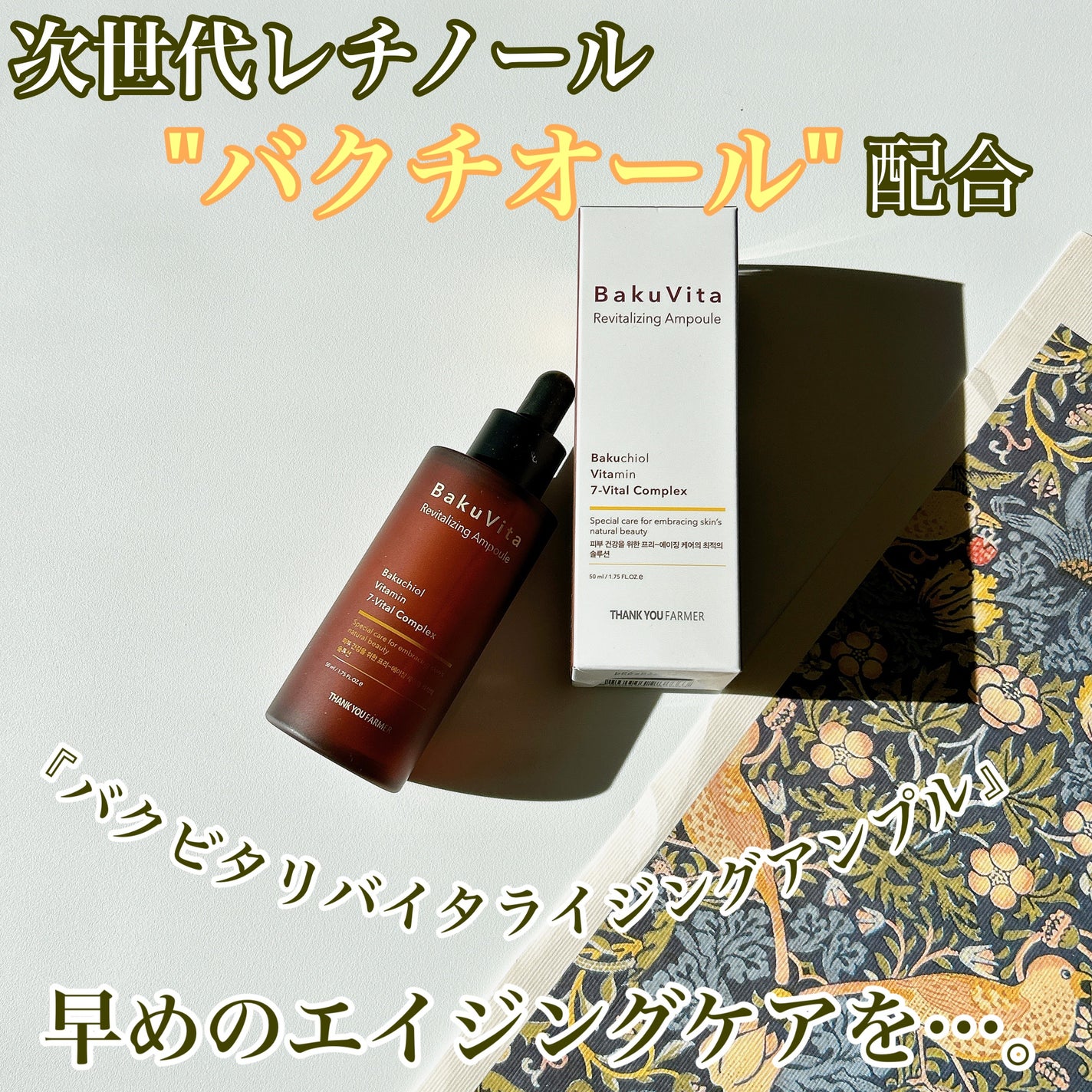 バクビタリバイタライジングアンプル/THANK YOU FARMER/美容液を使ったクチコミ(1枚目)