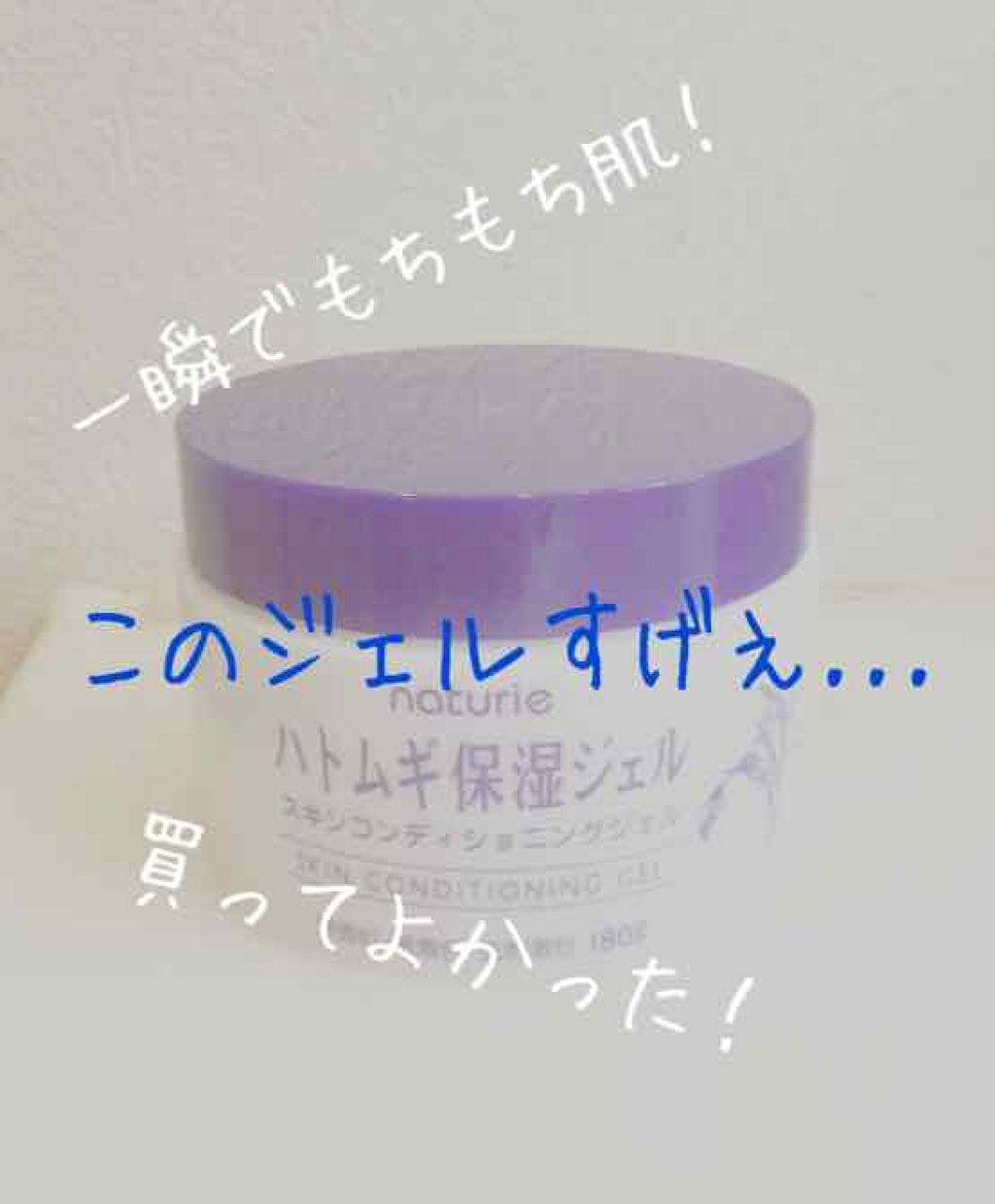 ハトムギ保湿ジェル(ナチュリエ スキンコンディショニングジェル)/ナチュリエ/美容液を使ったクチコミ（1枚目）