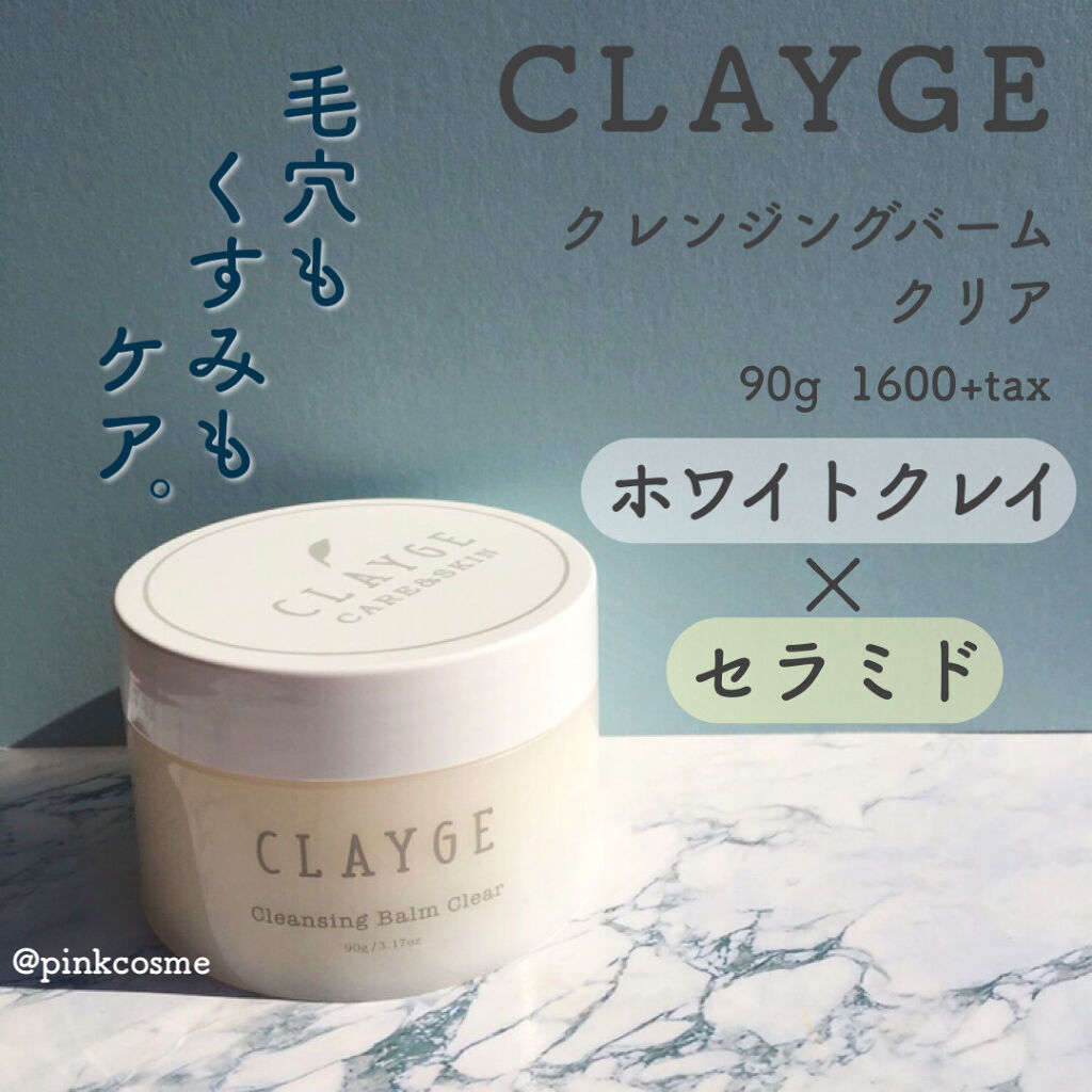 クレンジングバーム クリア/CLAYGE/クレンジングバームを使ったクチコミ（1枚目）