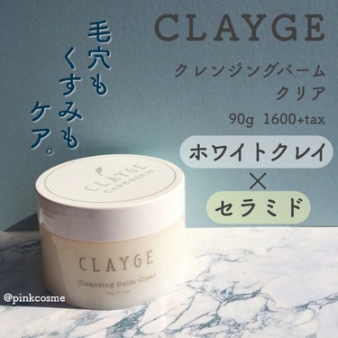 クレンジングバーム クリア/CLAYGE/クレンジングバームを使ったクチコミ（1枚目）