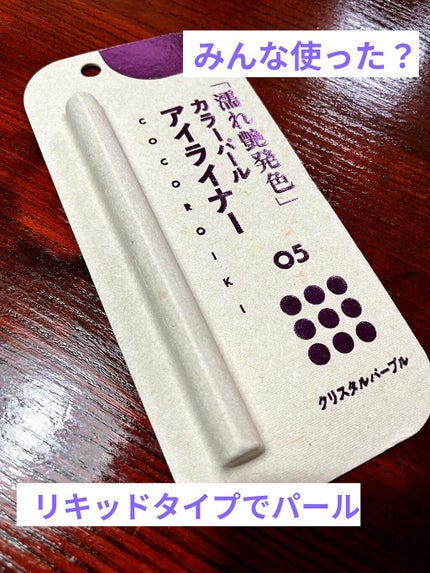 アイデザインライナー/COCOROIKI/リキッドアイライナーを使ったクチコミ(1枚目)