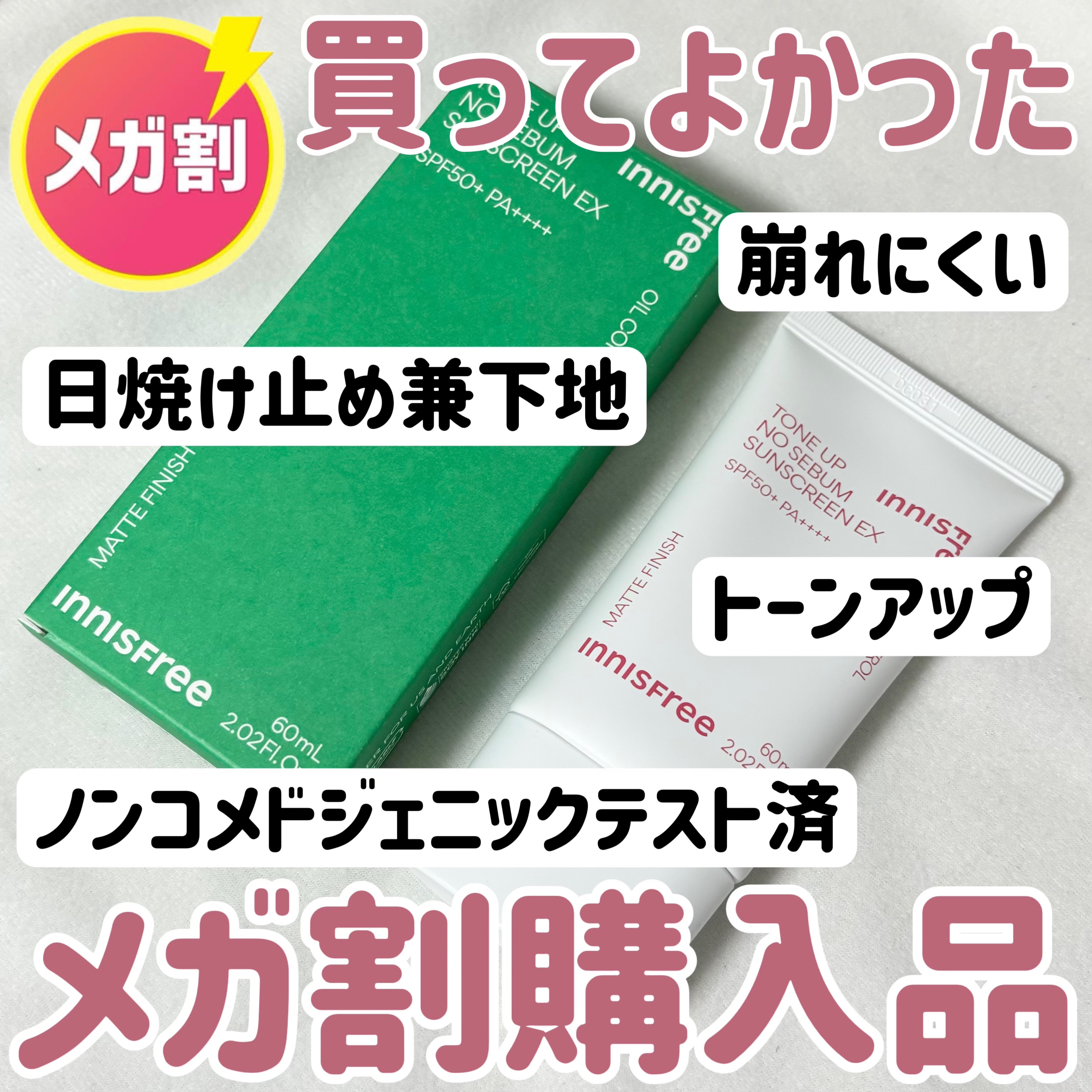 今回は、innisfree トーンアップ ノーセバム サンスクリーン SPF50+ PA++++のレビューです！

こちらはQoo10のメガ割で購入しました！

私はニキビができやすいタイプの脂性肌なので、

・ノンコメドジェニックテスト済