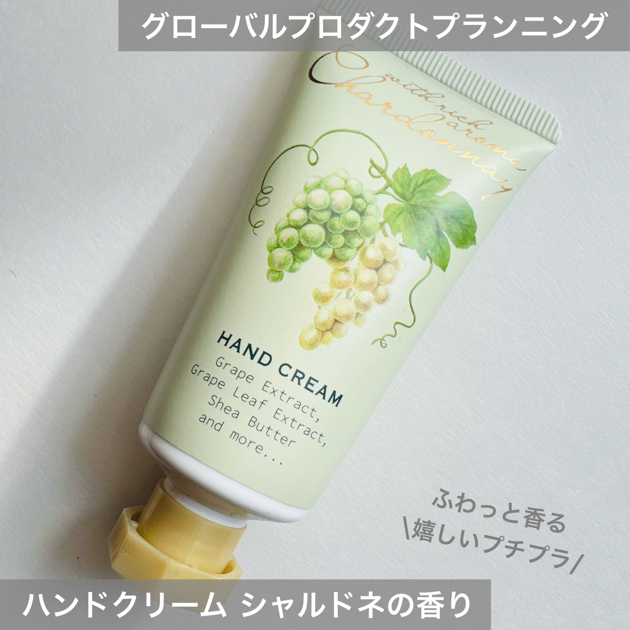 ハンドクリーム/シャルドネ/ハンドクリームを使ったクチコミ（1枚目）