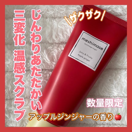 ゴマージュシュガー アップルジンジャー/meshimase/ボディスクラブを使ったクチコミ(1枚目)