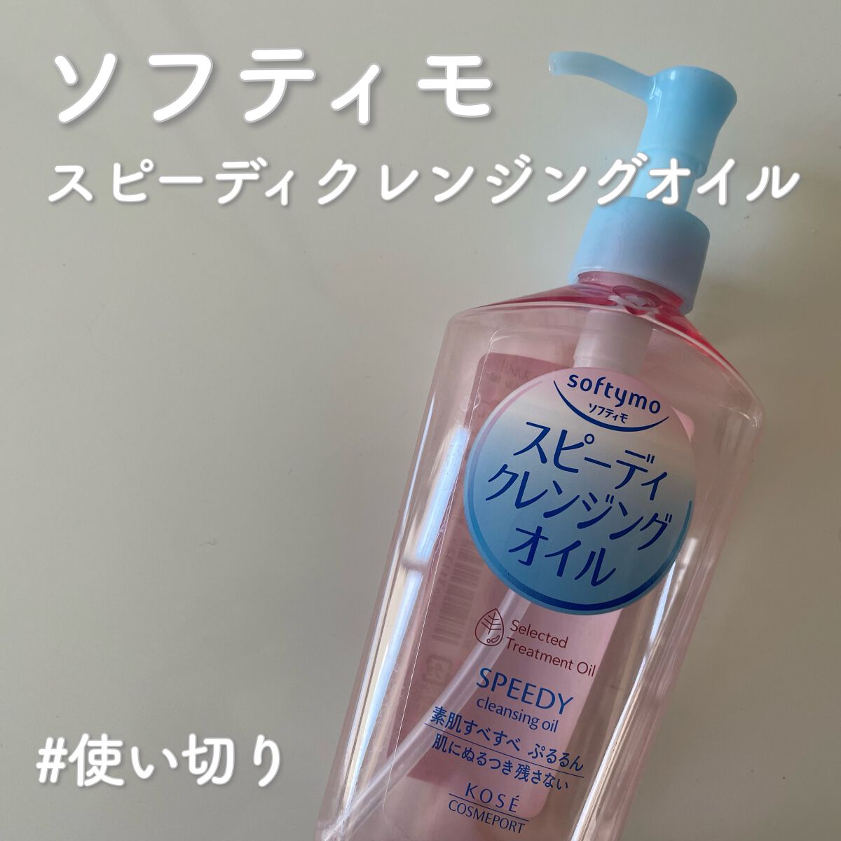 ソフティモ スピーディ クレンジングオイル/ソフティモ/オイルクレンジングを使ったクチコミ(1枚目)