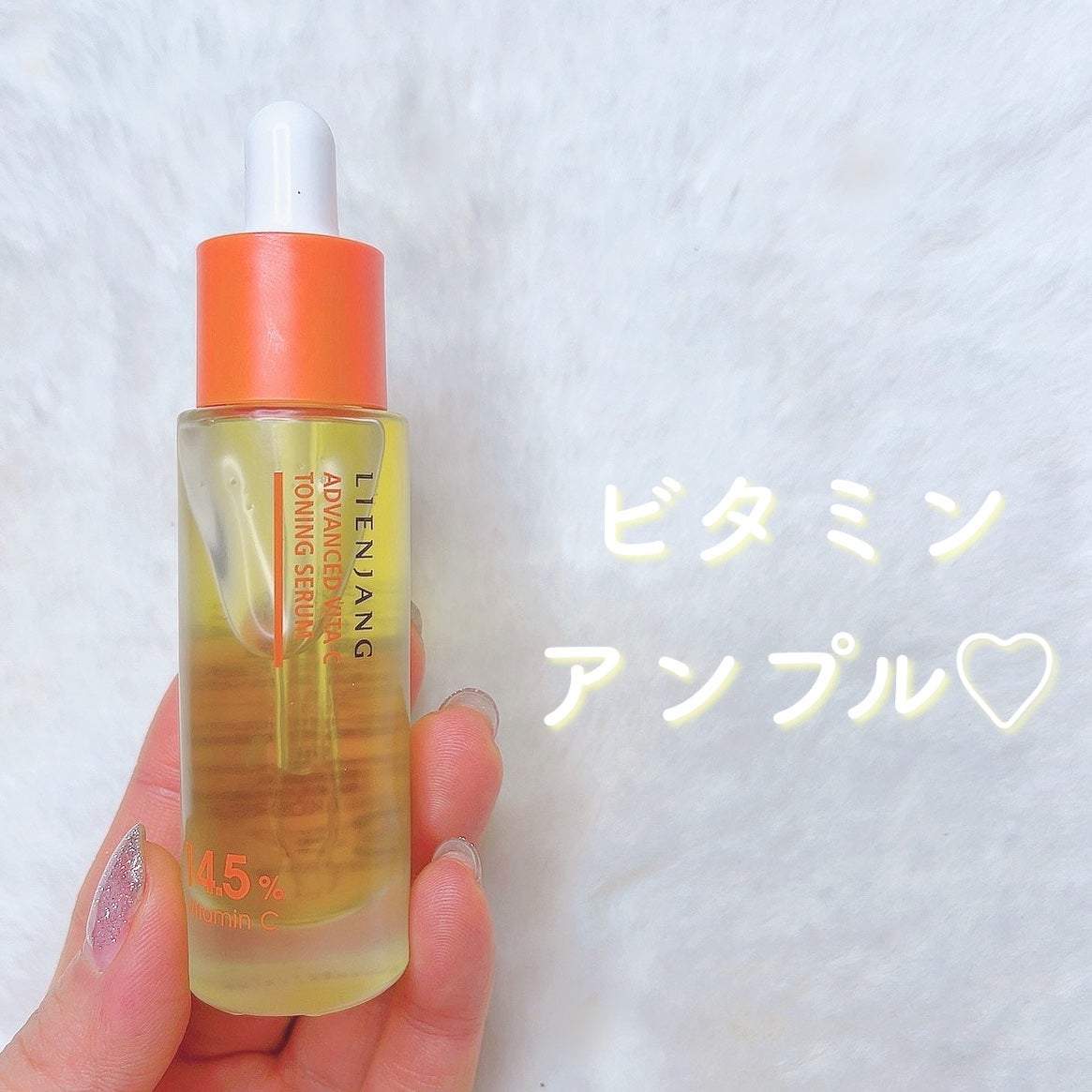 アドバンスド ビタC トーニング セラム14.5/リエンジャン/美容液を使ったクチコミ(1枚目)