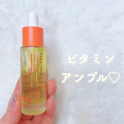 アドバンスド ビタC トーニング セラム14.5/リエンジャン/美容液を使ったクチコミ(1枚目)