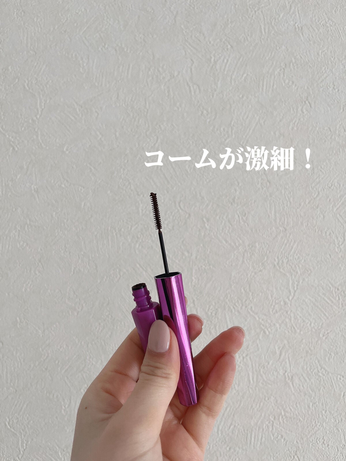 「塗るつけまつげ」自まつげ際立てタイプ/デジャヴュ/マスカラを使ったクチコミ(3枚目)