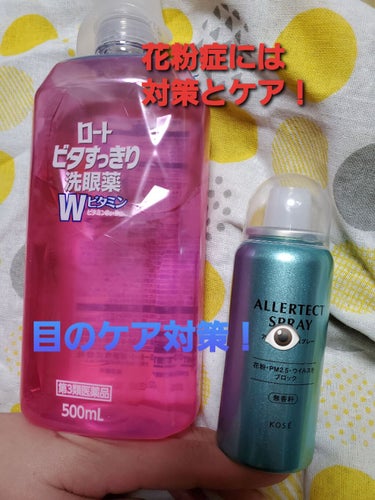 アレルテクト スプレー/コーセーコスメニエンス/ミスト状化粧水を使ったクチコミ（1枚目）