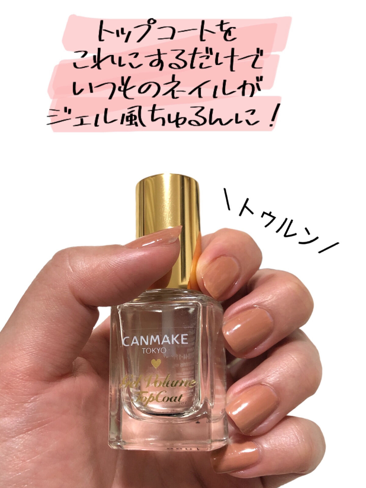 ジェルボリュームトップコート/キャンメイク/ネイルトップコートを使ったクチコミ（2枚目）