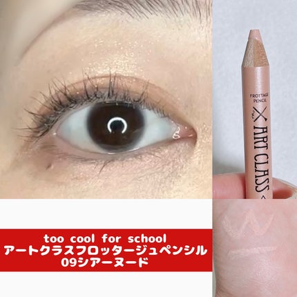 アートクラス フロッタージュペンシル/too cool for school/スティックアイシャドウを使ったクチコミ(1枚目)